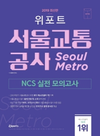 서울교통공사 NCS 실전모의고사(2019)(봉투)